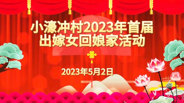 2023年斗门镇小濠冲村回娘家活动花絮