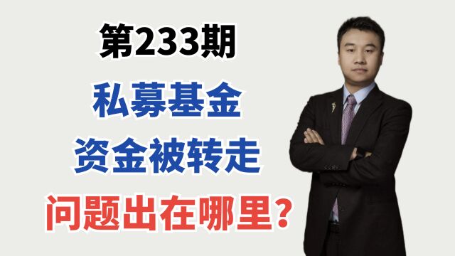 私募基金资金被转走,问题出在哪里? 事件分析,风险告知