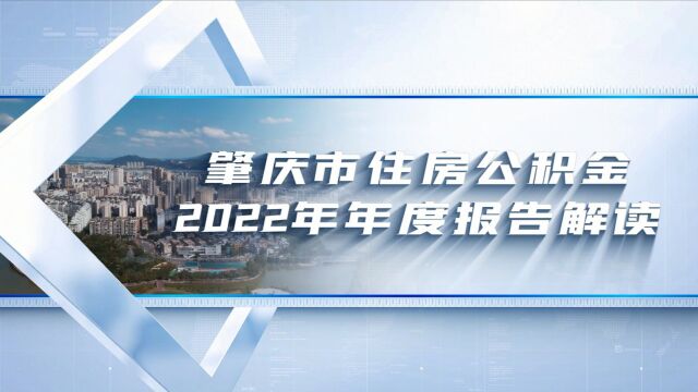 肇庆市住房公积金2022年年度报告解读