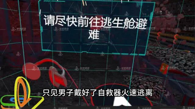 利用VR体验煤矿瓦斯爆炸事故,提升员工应急自救能力和危险防护意识