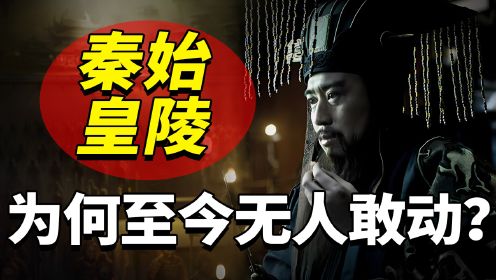 秦始皇陵为何至今无人敢挖？地宫陪葬奇珍异宝，盗墓贼无可奈何！