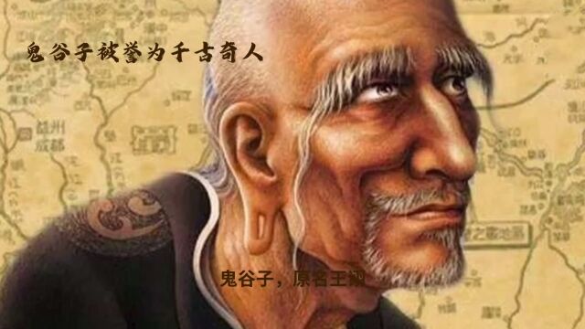 历史传奇人物—鬼谷子先生