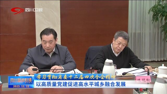 四川新闻联播 | 以高质量党建促进高水平城乡融合发展