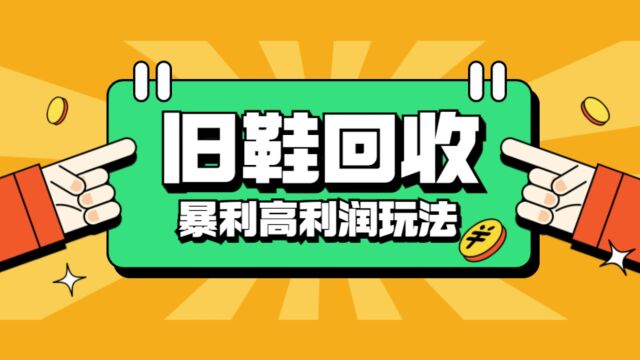 旧鞋暴利回收项目,轻松月入过W【回收渠道+详细教学视频】