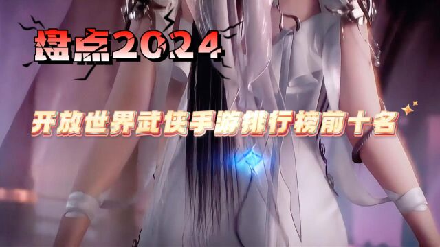 盘点开放世界武侠手游推荐,2024即将公测的武侠手游排行榜前十名