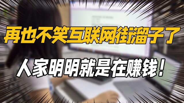 再也不笑互联网街溜子了,人家明明就是在赚钱!网友:我要入职!