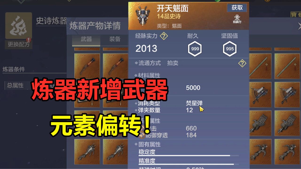 妄想山海:炼器新增武器!血脉元素偏转,花勾把大荒变成元素属性