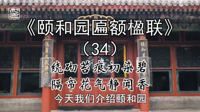 34宜芸馆正殿门口两侧的楹联是什么?描写了什么意境?