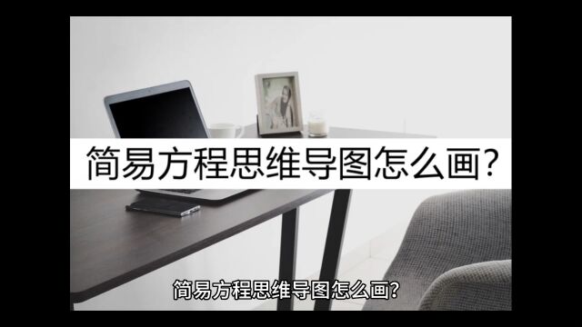 简易方程思维导图怎么画?了解一下这几种绘制步骤