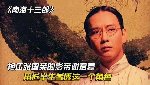 艳压张国荣的影帝谢君豪，用近半生参透这一个角色，不疯魔不成活