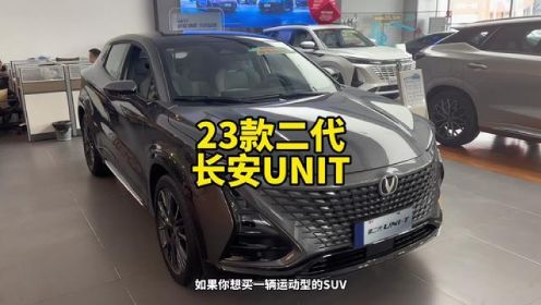 2023款第二代长安UNIT尊贵型最新落地价参考和配置介绍#长安unit #长安汽车