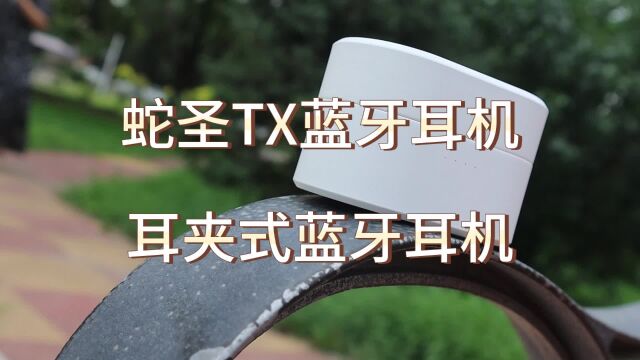 蛇圣TX开放式蓝牙耳机,户外运动必不可少的耳机.