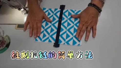 用两块长方形制作拉链包，只要掌握缝制技巧，其实超级简单实用