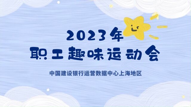 2023趣味运动会视频