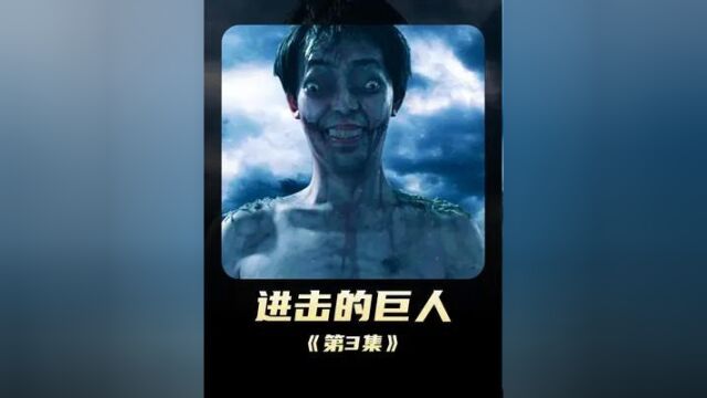 723. 《进击的巨人》巨人疯狂袭击人类,人类被迫进行反击