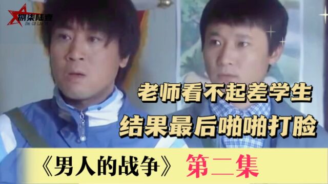 男人的战争2:老师看不上农村的差学生,结果最后被啪啪啪打脸