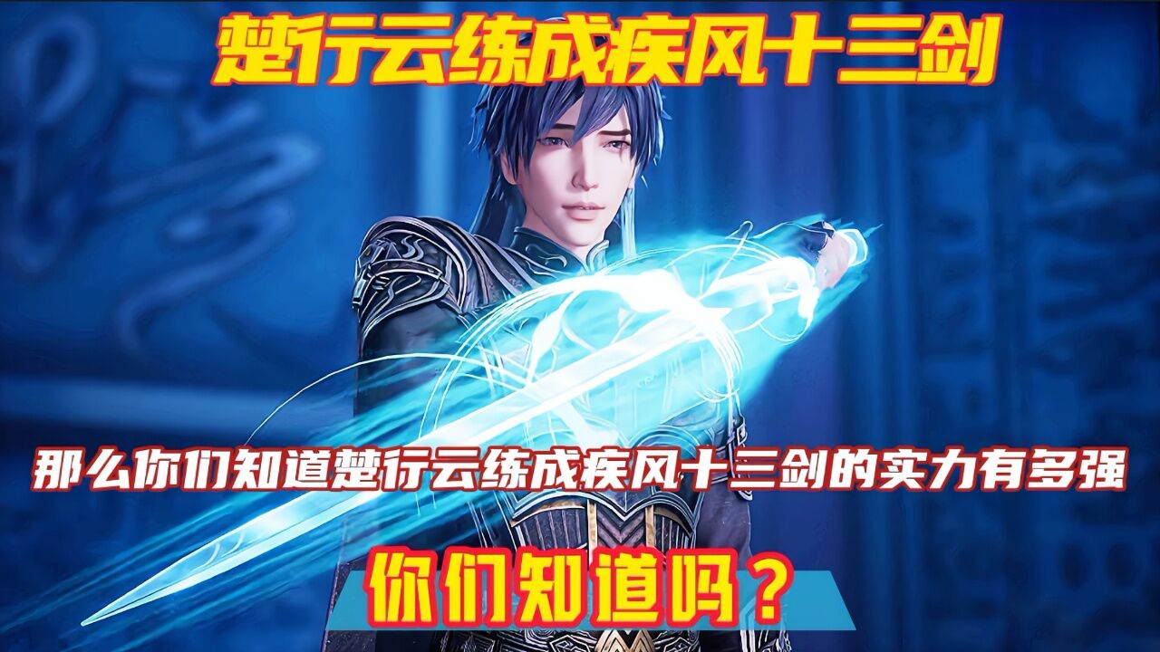 《灵剑尊》精彩解说:楚行云练成疾风十三剑,那么你们知道楚行云练成