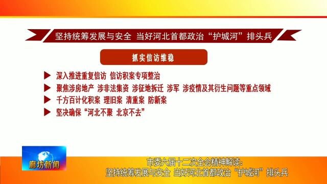 广电关注丨市委六届十二次全会精神解读:坚持统筹发展与安全 当好河北首都政治“护城河”排头兵