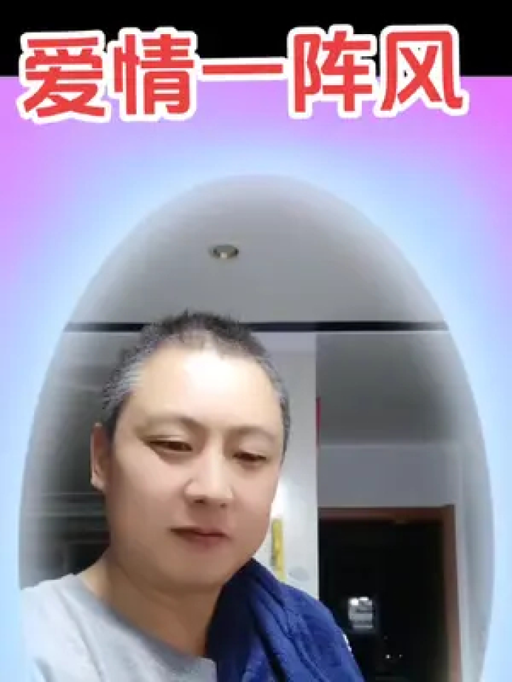 爱情一阵风完整版 #爱情就像一阵风 来无影去无踪 要见面就在梦中.