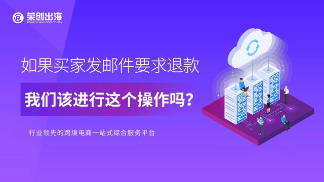 如果买家发邮件要求退款,我们该进行这个操作吗?