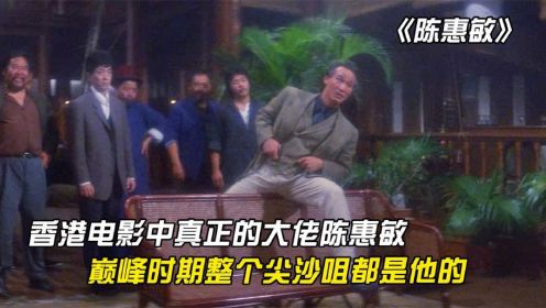 香港电影中真正的大佬陈惠敏，巅峰时期，整个尖沙咀都得听他的