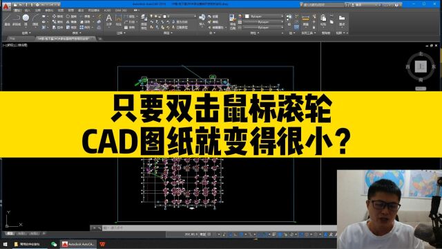 只要双击鼠标滚轮,CAD图纸就变得很小?