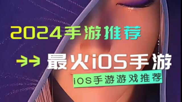 热门iOS手游游戏推荐,2024最火手游top5