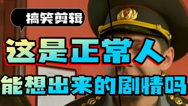 这根本就不是正常人能想出来的剧情!