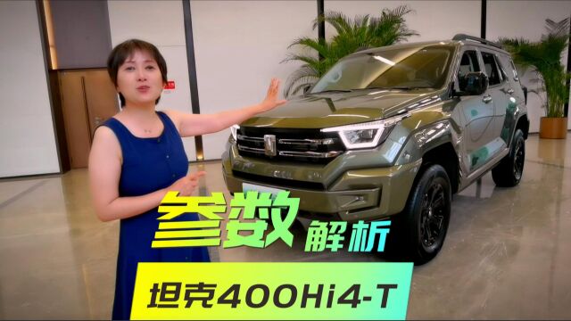 坦克400Hi4T参数解析 最高三把锁 综合油耗2.61L