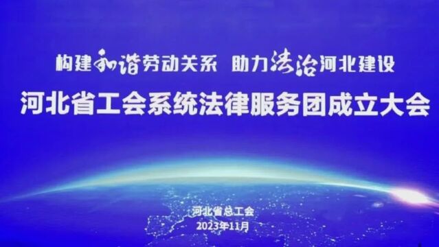 河北省工会系统法律服务团成立——15个服务分团374名成员将为广大职工和基层工会提供优质高效法律服务