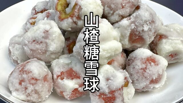 山楂糖雪球 一口吃回童年 学会了不用出去买了