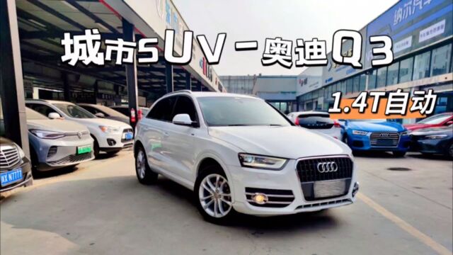 城市SUV奥迪Q3,16年30TFSI自动,1.4T动力能满足日常家用通勤!2个面补漆,无事故无换件!