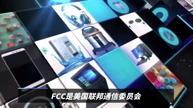 FCC认证科普