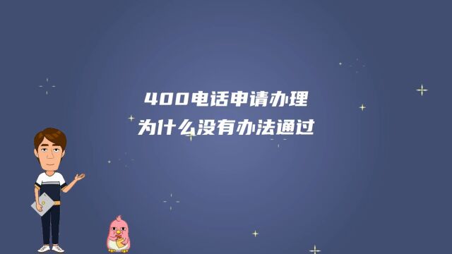 400电话申请办理为什么没有办法通过