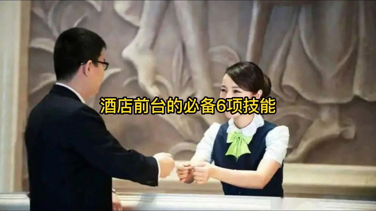 酒店前台的必备六项技能_腾讯视频