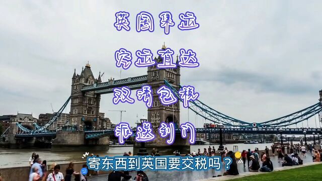 邮寄东西到英国要交税吗?(红旗速运)