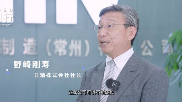 全球CEO常州行 | 日精株式会社:常州的未来非常值得期待