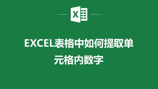 手把手教你在EXCEL表格中提取单元格内数字,让你的工作更加高效!