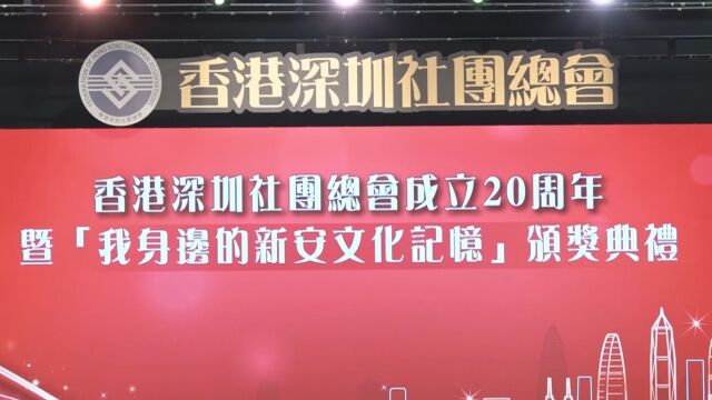 香港深圳社团总会成立20周年 讲好港深双城故事