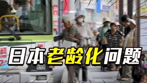日本老龄化问题严重，70岁仍要挣钱养老，背后原因值得我们深思