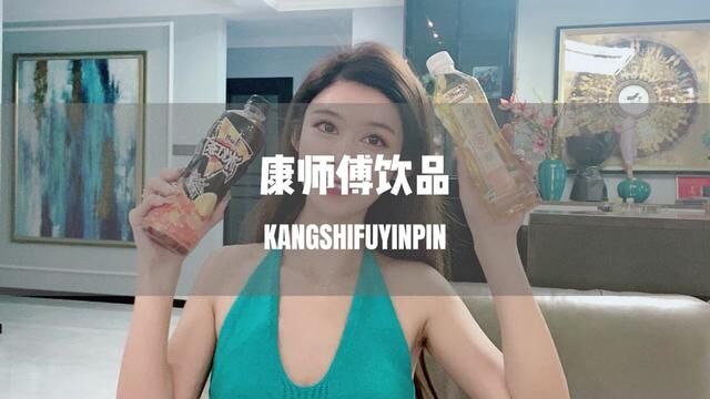 康师傅饮品怎么选?劲爽优惠+我的夏季扛暑推荐,一条视频告诉你!美团优选买康师傅饮品,真的真的省,确确实实香~