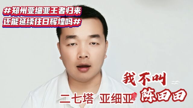 郑州亚细亚王者归来,还能延续往日辉煌吗