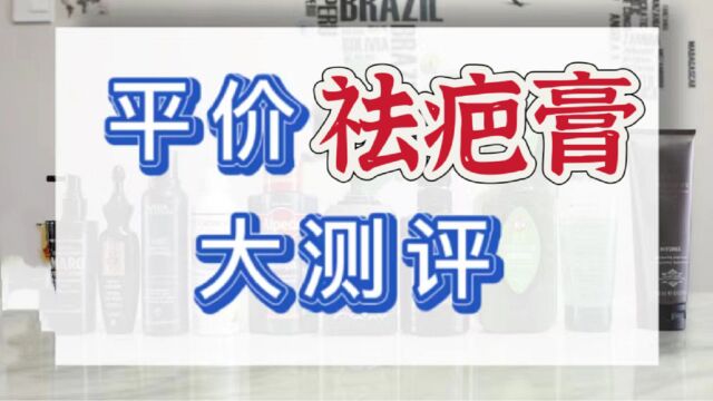 惊爆!首个爆款祛疤膏测评!淡疤效果到底如何?一个视频揭晓!