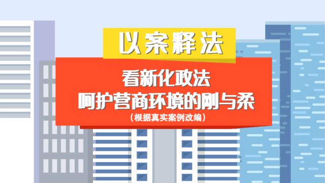 微动漫丨以案释法 看新化政法呵护营商环境的刚与柔