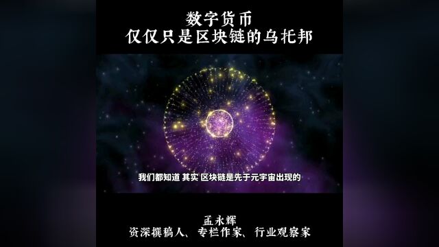 数字货币,仅仅只是区块链的乌托邦