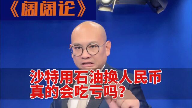 沙特用石油换人民币真的会吃亏吗?