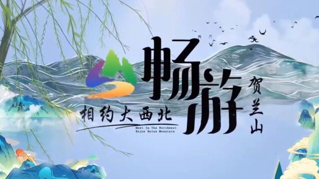 畅游贺兰山东麓旅游度假区 | 在贺兰山天籁艺术村享受“慢时光”