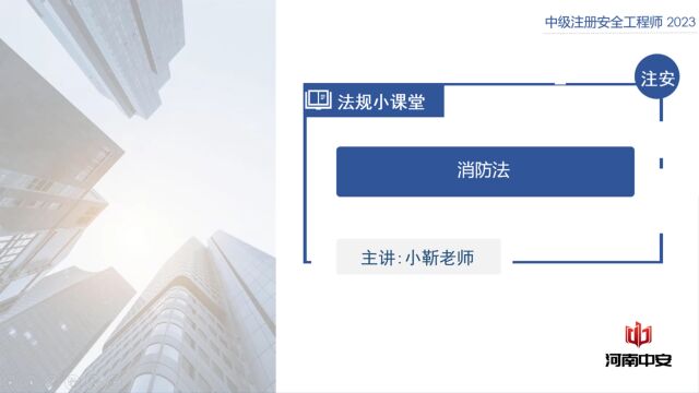 注安考前冲刺,消防法——河南中安建培专辑学习视频