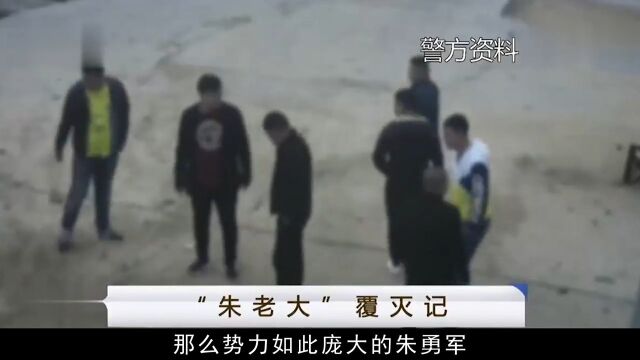 山东朱老大覆灭记,四百多武警突击抓捕,背后牵扯出30多保护伞!扫黑警事真实案件 2