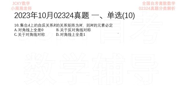 2023年10月全国自考离散数学02324真题第10题解析【微信公众号:JCKY自考数学辅导】